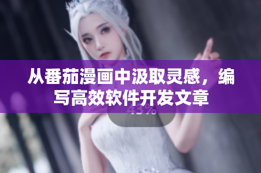 從番茄漫畫中汲取靈感，編寫高效軟件開發(fā)文章