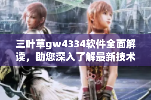 三葉草gw4334軟件全面解讀，助您深入了解最新技術創(chuàng)新