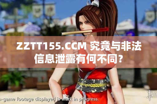 ZZTT155.CCM 究竟與非法信息泄露有何不同？