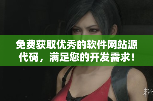 免費獲取優(yōu)秀的軟件網(wǎng)站源代碼，滿足您的開發(fā)需求！