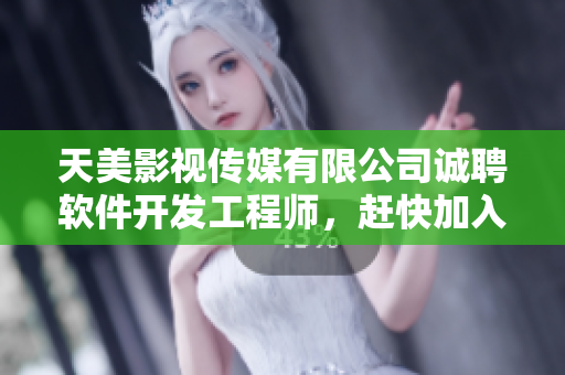 天美影視傳媒有限公司誠聘軟件開發(fā)工程師，趕快加入我們！