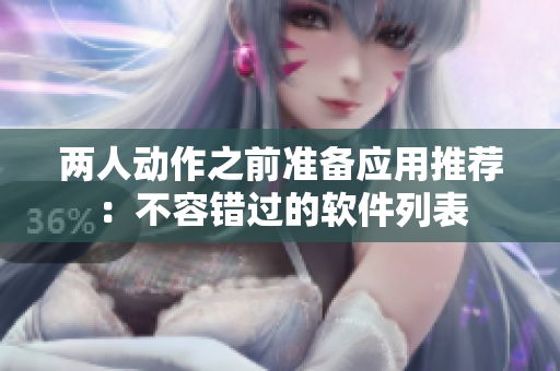 兩人動作之前準備應用推薦：不容錯過的軟件列表