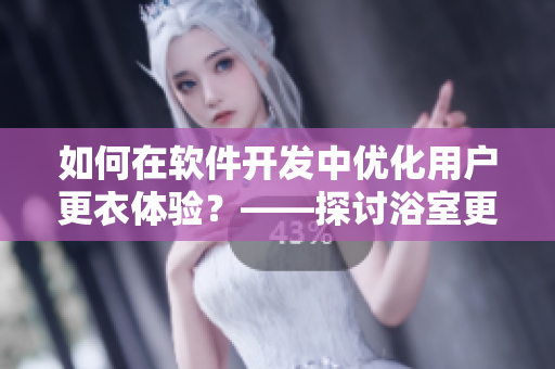 如何在軟件開發(fā)中優(yōu)化用戶更衣體驗(yàn)？——探討浴室更衣柜對軟件設(shè)計(jì)的啟示