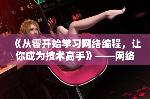 《從零開始學習網(wǎng)絡編程，讓你成為技術高手》——網(wǎng)絡軟件文章編輯出品