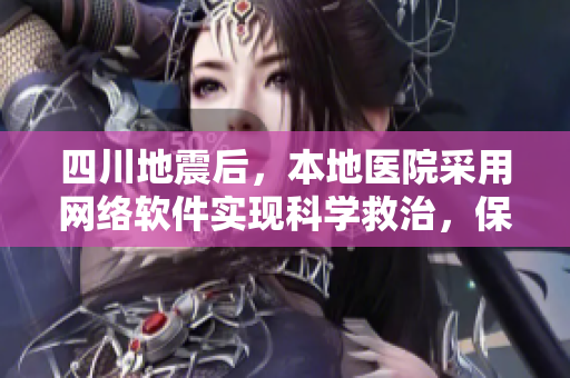 四川地震后，本地醫(yī)院采用網(wǎng)絡(luò)軟件實現(xiàn)科學(xué)救治，保障患者安全和信息安全
