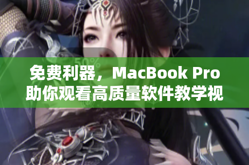 免費(fèi)利器，MacBook Pro助你觀看高質(zhì)量軟件教學(xué)視頻