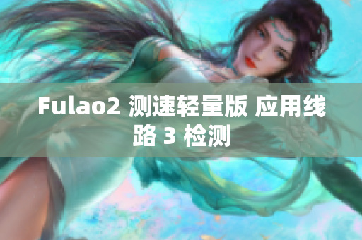 Fulao2 測(cè)速輕量版 應(yīng)用線(xiàn)路 3 檢測(cè)