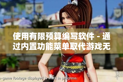 使用有限預算編寫軟件 - 通過內置功能菜單取代游戲無限內購