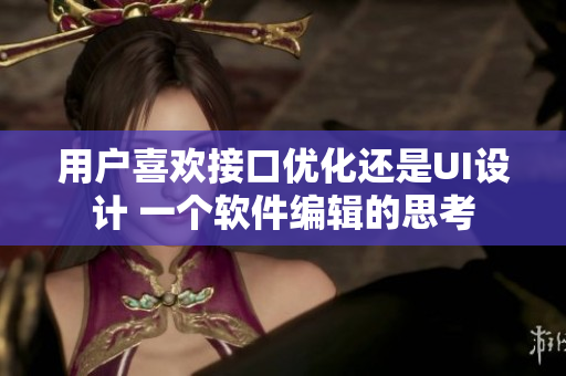 用戶喜歡接口優(yōu)化還是UI設計 一個軟件編輯的思考