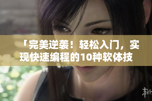 「完美逆襲！輕松入門，實現(xiàn)快速編程的10種軟體技巧」