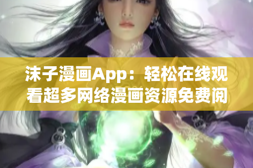 沫子漫畫App：輕松在線觀看超多網(wǎng)絡(luò)漫畫資源免費(fèi)閱讀！