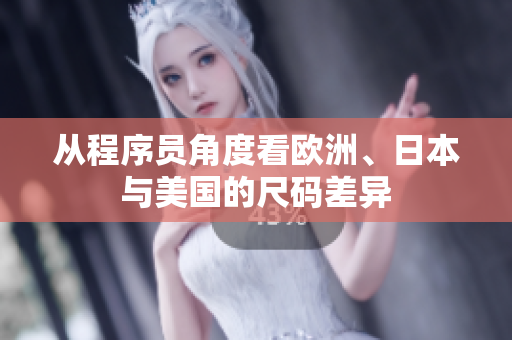 從程序員角度看歐洲、日本與美國的尺碼差異