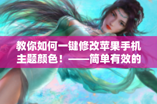 教你如何一鍵修改蘋果手機主題顏色！——簡單有效的主題軟件推薦