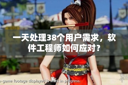 一天處理38個(gè)用戶需求，軟件工程師如何應(yīng)對(duì)？