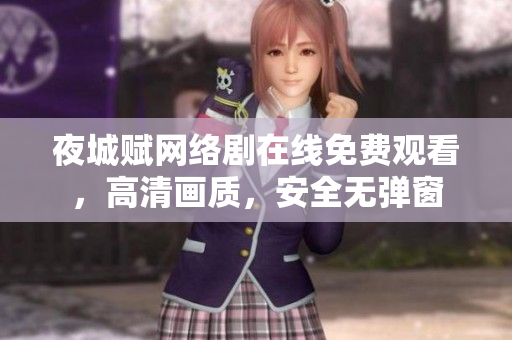 夜城賦網(wǎng)絡(luò)劇在線免費(fèi)觀看，高清畫質(zhì)，安全無彈窗