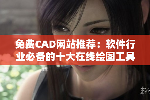 免費(fèi)CAD網(wǎng)站推薦：軟件行業(yè)必備的十大在線(xiàn)繪圖工具