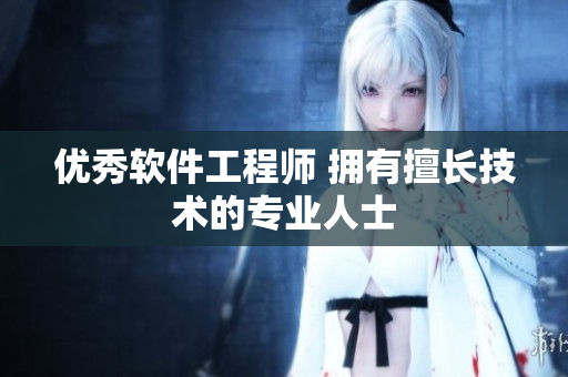 優(yōu)秀軟件工程師 擁有擅長技術的專業(yè)人士