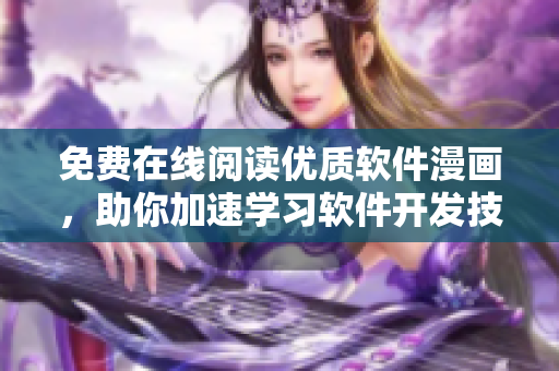 免費(fèi)在線閱讀優(yōu)質(zhì)軟件漫畫，助你加速學(xué)習(xí)軟件開發(fā)技能！