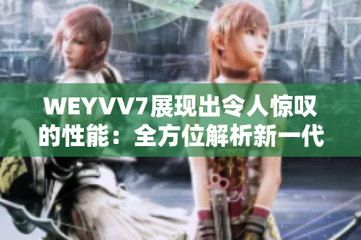 WEYVV7展現(xiàn)出令人驚嘆的性能：全方位解析新一代豪華SUV的功能和設(shè)計(jì)。