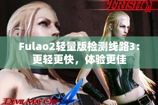 Fulao2輕量版檢測線路3：更輕更快，體驗更佳