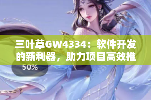 三葉草GW4334：軟件開發(fā)的新利器，助力項目高效推進(jìn)