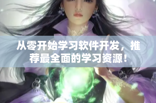 從零開始學(xué)習(xí)軟件開發(fā)，推薦最全面的學(xué)習(xí)資源！