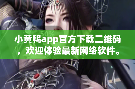 小黃鴨app官方下載二維碼，歡迎體驗最新網(wǎng)絡(luò)軟件。