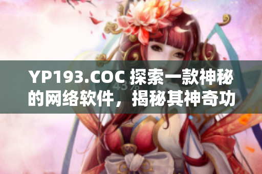 YP193.COC 探索一款神秘的網(wǎng)絡(luò)軟件，揭秘其神奇功能
