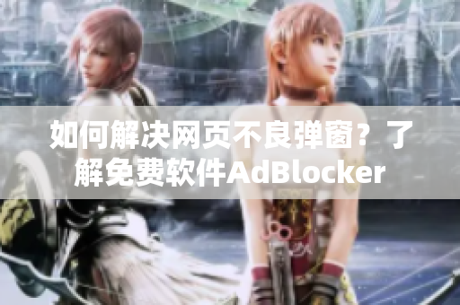 如何解決網頁不良彈窗？了解免費軟件AdBlocker