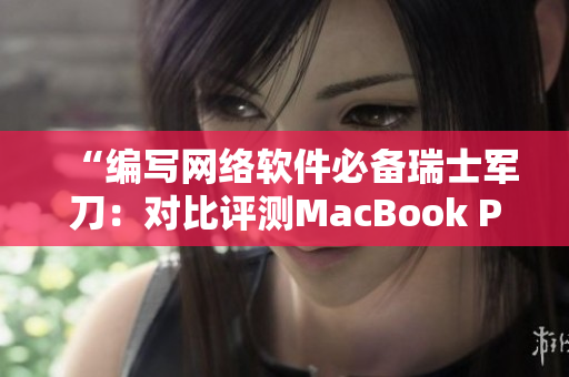 “編寫網(wǎng)絡軟件必備瑞士軍刀：對比評測MacBook Pro”