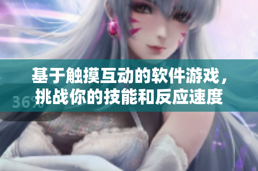 基于觸摸互動的軟件游戲，挑戰(zhàn)你的技能和反應速度
