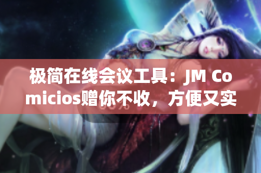 極簡在線會議工具：JM Comicios贈你不收，方便又實用