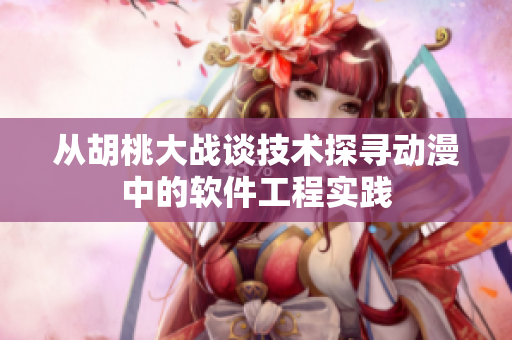 從胡桃大戰(zhàn)談技術探尋動漫中的軟件工程實踐