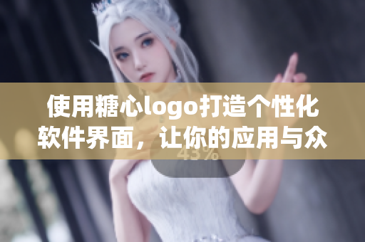 使用糖心logo打造個(gè)性化軟件界面，讓你的應(yīng)用與眾不同！