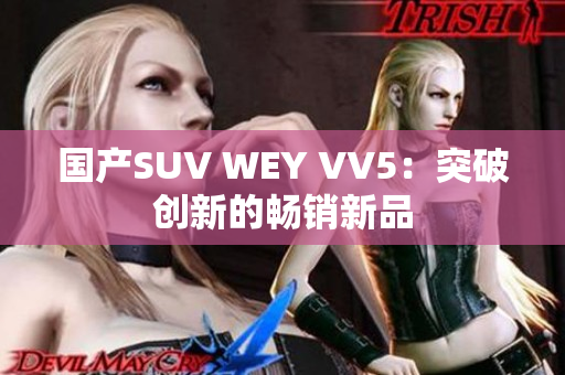 國(guó)產(chǎn)SUV WEY VV5：突破創(chuàng)新的暢銷(xiāo)新品
