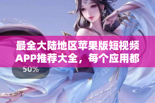 最全大陸地區(qū)蘋果版短視頻APP推薦大全，每個應用都讓你足不出戶盡享全球精彩視頻