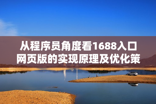 從程序員角度看1688入口網(wǎng)頁版的實(shí)現(xiàn)原理及優(yōu)化策略