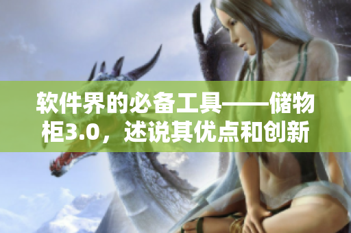 軟件界的必備工具——儲物柜3.0，述說其優(yōu)點和創(chuàng)新