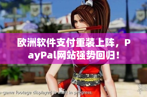 歐洲軟件支付重裝上陣，PayPal網(wǎng)站強(qiáng)勢(shì)回歸！