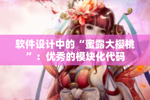 軟件設(shè)計中的“蜜露大櫻桃”：優(yōu)秀的模塊化代碼