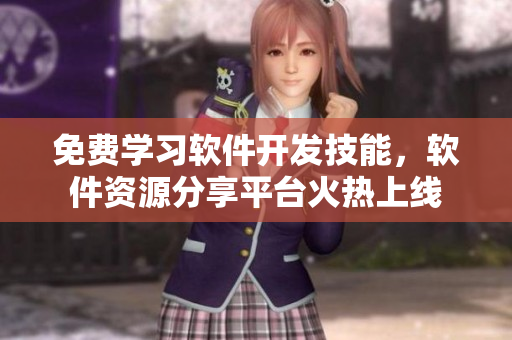 免費(fèi)學(xué)習(xí)軟件開(kāi)發(fā)技能，軟件資源分享平臺(tái)火熱上線