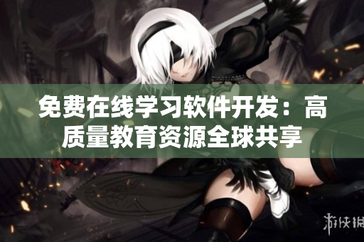 免費在線學習軟件開發(fā)：高質量教育資源全球共享