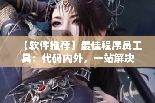 【軟件推薦】最佳程序員工具：代碼內(nèi)外，一站解決