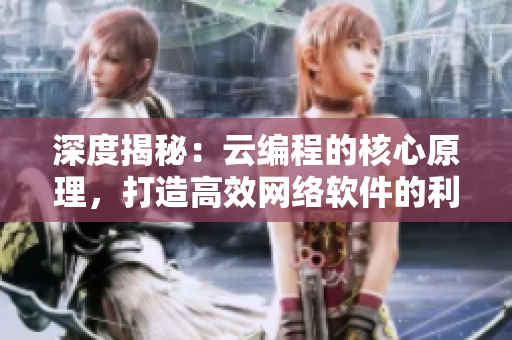 深度揭秘：云編程的核心原理，打造高效網(wǎng)絡(luò)軟件的利器！