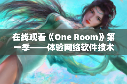 在線觀看《One Room》第一季——體驗(yàn)網(wǎng)絡(luò)軟件技術(shù)創(chuàng)新的刺激感！