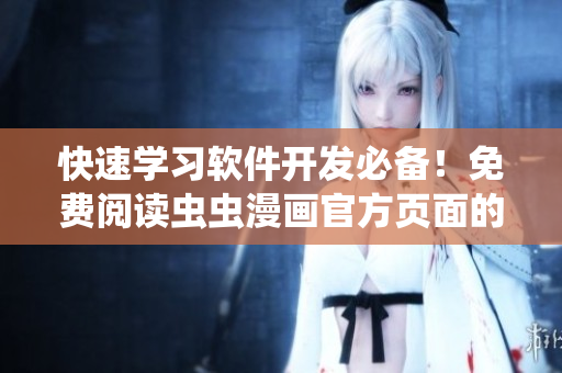 快速學(xué)習(xí)軟件開發(fā)必備！免費(fèi)閱讀蟲蟲漫畫官方頁面的IT專題漫畫！
