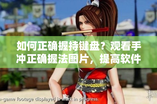 如何正確握持鍵盤？觀看手沖正確握法圖片，提高軟件編程效率