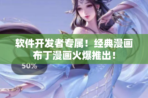 軟件開發(fā)者專屬！經(jīng)典漫畫布丁漫畫火爆推出！