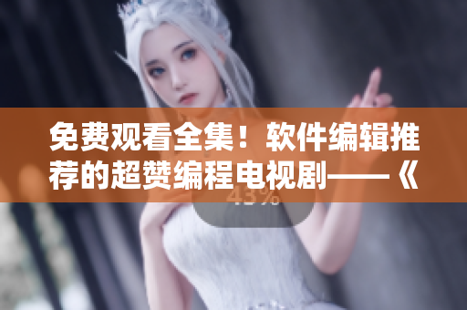 免費觀看全集！軟件編輯推薦的超贊編程電視劇——《代碼母親》