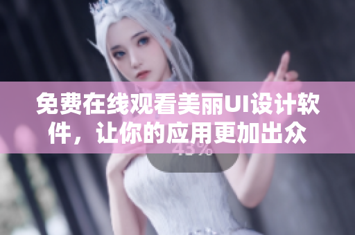 免費(fèi)在線觀看美麗UI設(shè)計(jì)軟件，讓你的應(yīng)用更加出眾